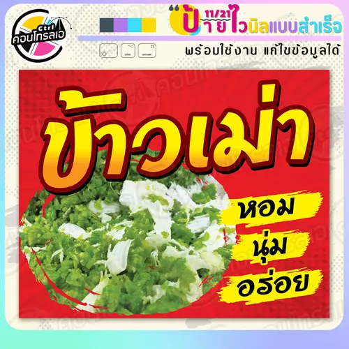 ป้ายไวนิล พร้อมใช้ "ข้าวเม่า หอม นุ่ม อร่อย" แบบสำเร็จรุูป ไม่ต้องรอ ออกแบบให้แล้ว แนวนอน พิมพ์ 1 หน้า ผ้าหลังขาว