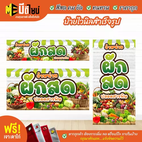 ป้ายไวนิลสำเร็จรูป ผักสด สีคมชัด ทนทาน ราคาถูก ฟรี เจาะตาไก่