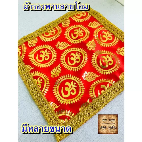 ผ้ารองพาน ลายโอม รองฐานพานองค์เทพต่างๆ จำนวน 1 ผืน (มีหลายขนาด)