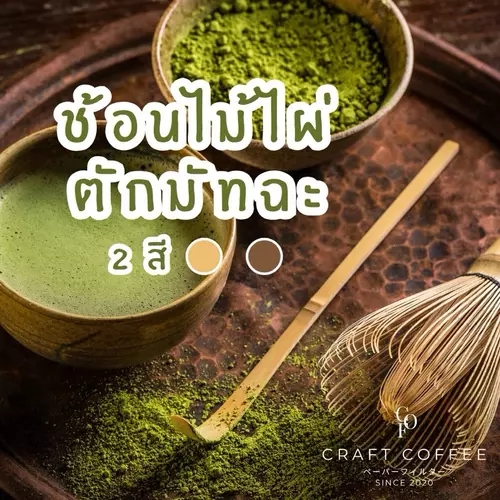 ช้อนไม้ไผ่ตักมัทฉะ ช้อนตักชาไม้ไผ่ สำหรับตักชา Chashaku อุปกรณ์ชงมัทฉะญี่ปุ่น