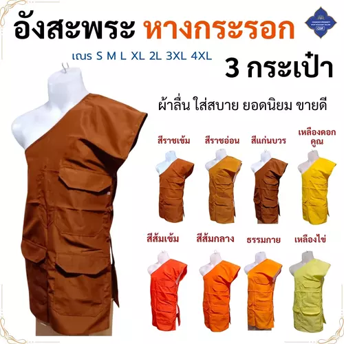 อังสะ 3 กระเป๋า ผ้าหางกระรอก ยับยาก ใส่สบาย ( อังสะพระ อังษะ เณร เสื้อ ผ้าพระ )