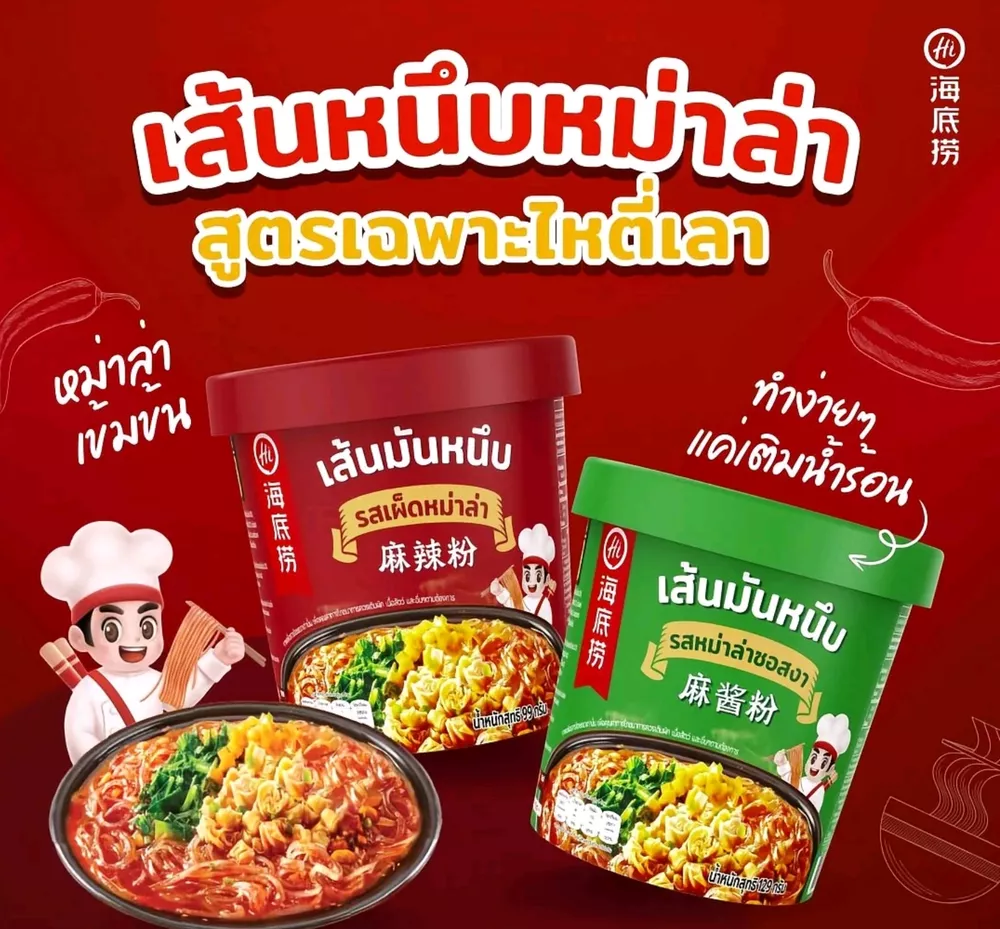 เส้นหนึบหม่าล่า HAIDILAO CUP สูตรเฉพาะไหตี่เหลา