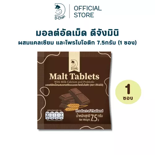 มอลต์อัดเม็ด D-Chan Mini ดีจังมินิ รสมอลต์ ผสมแคลเซียมนม โพรไบโอติก หอมมอลต์ (1 ซอง)