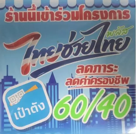 2. แผ่น สติ๊กเกอร์ ไทยช่วยไทย พลัส 60/40 ขนาด 15*15ซม. กันน้ำ 100% คมชัด สินค้าพร้อมส่ง