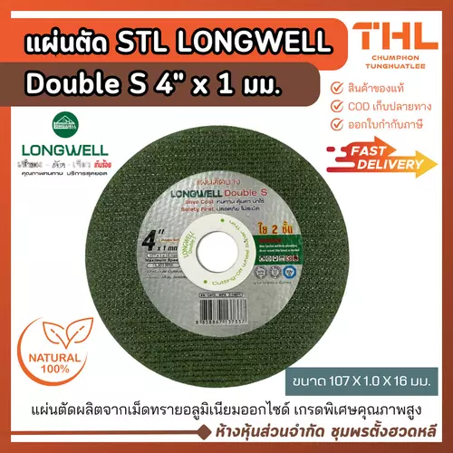(5 แผ่น) LONGWELL แผ่นตัดสแตนเลส 4" x 1 มม. รุ่น Double S ใย 2 ชั้น ตัดสแตนเลส เหล็กกลวง เหล็กบาง