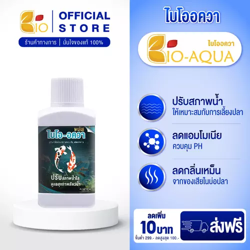 จุลินทรีย์ปรับสภาพน้ำใส BioAqua ไบโอ-อควา 250 ml  (ชนิดน้ำ)  หัวเชื้อเข้มข้น ลดตะกอน แอมโมเนีย ไนเตรท สำหรับสัตว์น้ำ ปลา กุ้ง กบ บำบัดน้ำเสีย