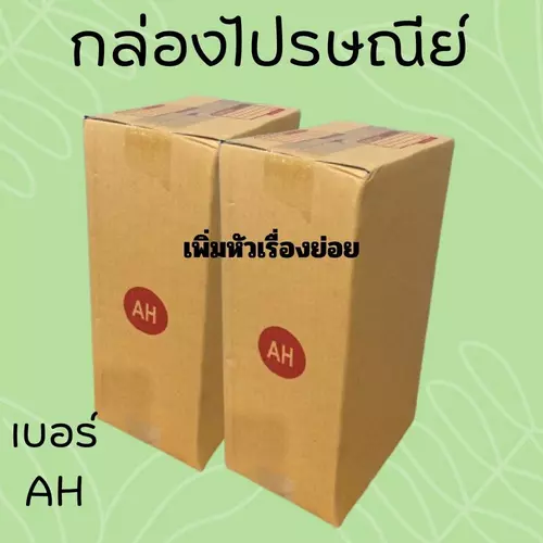 คุ้มสุดๆ แพ็ค 20 ใบ กล่องพัสดุ เบอร์ AH แบบพิมพ์ ราคาโรงงาน