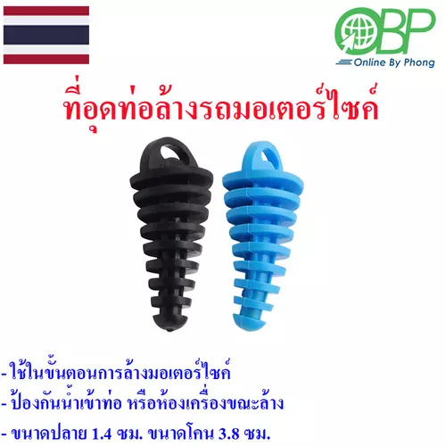 ที่อุดท่อสำหรับล้างมอเตอร์ไซค์ 1 ชิ้น