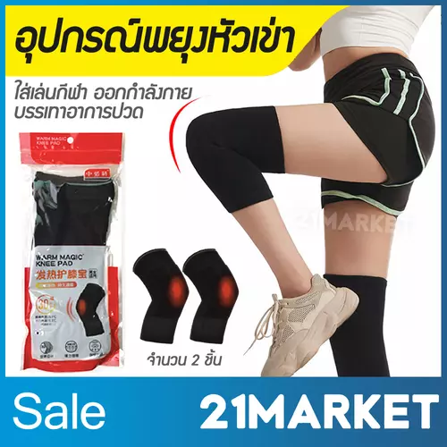 ผ้ารัดหัวเข่า ผ้าพยุงเข่า ปลอกรัดเข่า สำหรับ เล่นกีฬา ออกำลังกาย บรรเทาปวด Warm Knee Pad สีดำ ขนาดฟรีไซส์ จำนวน 1 คู่ | 21MARKET