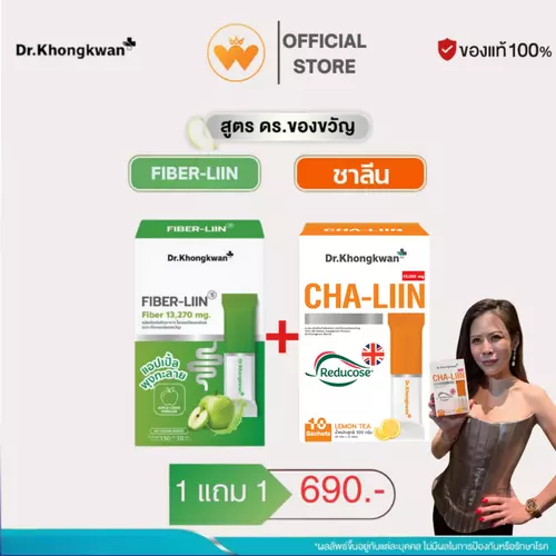 ซื้อ 1 แถม 1 Dr.Khongkwan FIBER-LIIN ไฟเบอร์-ลิน 1กล่อง 10ซอง + Cha-liin ชาลีน ดร.ของขวัญ 1กล่อง 10ซอง