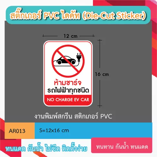 AR013 ป้ายสติกเกอร์ " ห้ามชาร์จ รถไฟฟ้าทุกชนิด NO CHARGE EV CAR" งานพิมพ์สกรีนบนสติกเกอร์" กันน้ำ