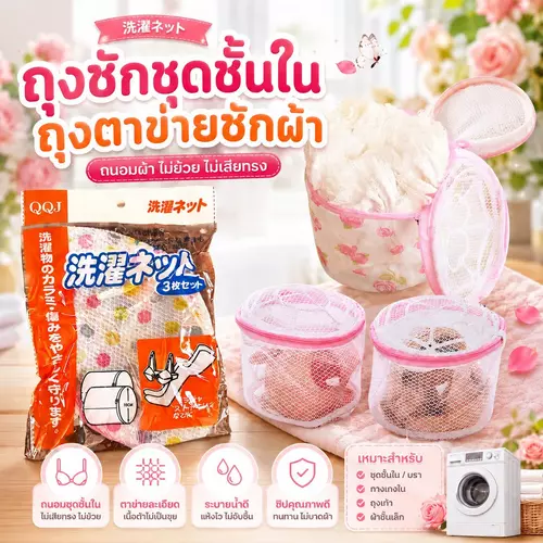 🧺✨ ถุงซักชุดชั้นใน / ถุงตาข่ายซักผ้า ถนอมผ้า 🌸 ป้องกันเสื้อผ้าเสียทรง ซิปล็อคซ่อนหัวซิป ตาข่ายระบายน้ำดี ซักสะอาด คุ้มค่า ราคาถูกที่สุด!