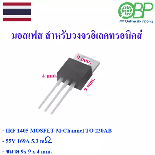 Mosfet IRF 1405 N-Channel สำหรับวงจรอิเลคทรอนิคส์