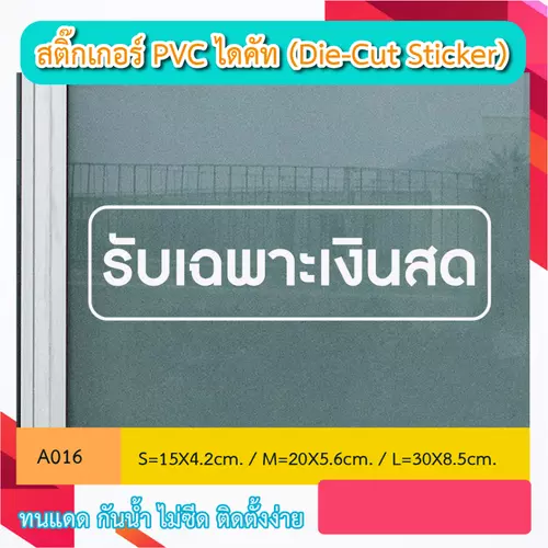 A016 “รับเฉพาะเงินสด” สติ๊กเกอร์ PVC ไดคัท ตัวอักษร (Die-Cut Sticker)