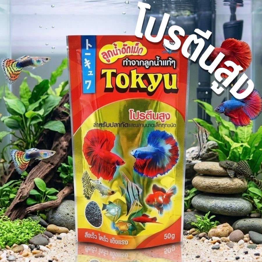 ลูกน้ำอัดเม็ด tokyn โปรตีนสูง 50g อาหารปลา
