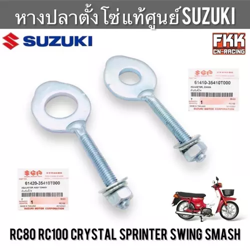 หางปลาตั้งโซ่ แท้ศูนย์ SUZUKI RC80 RC100 Sprinter Crystal Swing Smash ซ้าย-ขวา ขายแยกชิ้น ตัวปรับตั้งโซ่ อาซี คริสตัล