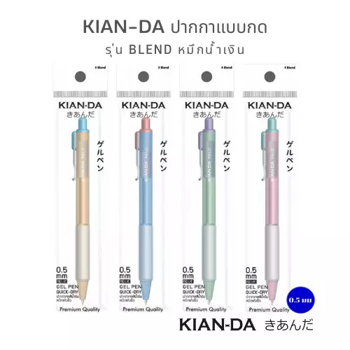 KIAN-DA รุ่น Blend 0.5 มม. หมึกน้ำเงิน | ปากกามินิมอล สีพาสเทล เขียนลื่น แห้งไว