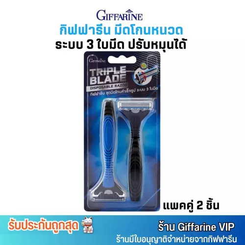 [แพคคู่] กิฟฟารีน ที่โกนหนวด ระบบ 3 ใบมีด ปรับหมุนได้ มีดโกนหนวด Giffarine Pivoting Head Triple Blade Shaver