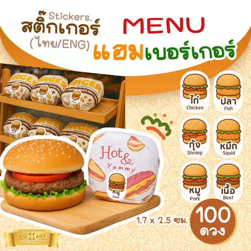 สติ๊กเกอร์ MENU แฮมเบอร์เกอร์ (แพ็ค 100 ดวง) 🍔🌭