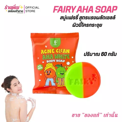 (1 ก้อน)FAIRY AHA SOAP สบู่แฟรรี่ สูตรAHA ผลัดเซลล์ผิว สูตรระเบิดขี้ไคล 60 กรัม ผิวกระจ่างใสขึ้น ช่วยผิวกายเนียนนุ่ม ฟองนุ่มละเอียด