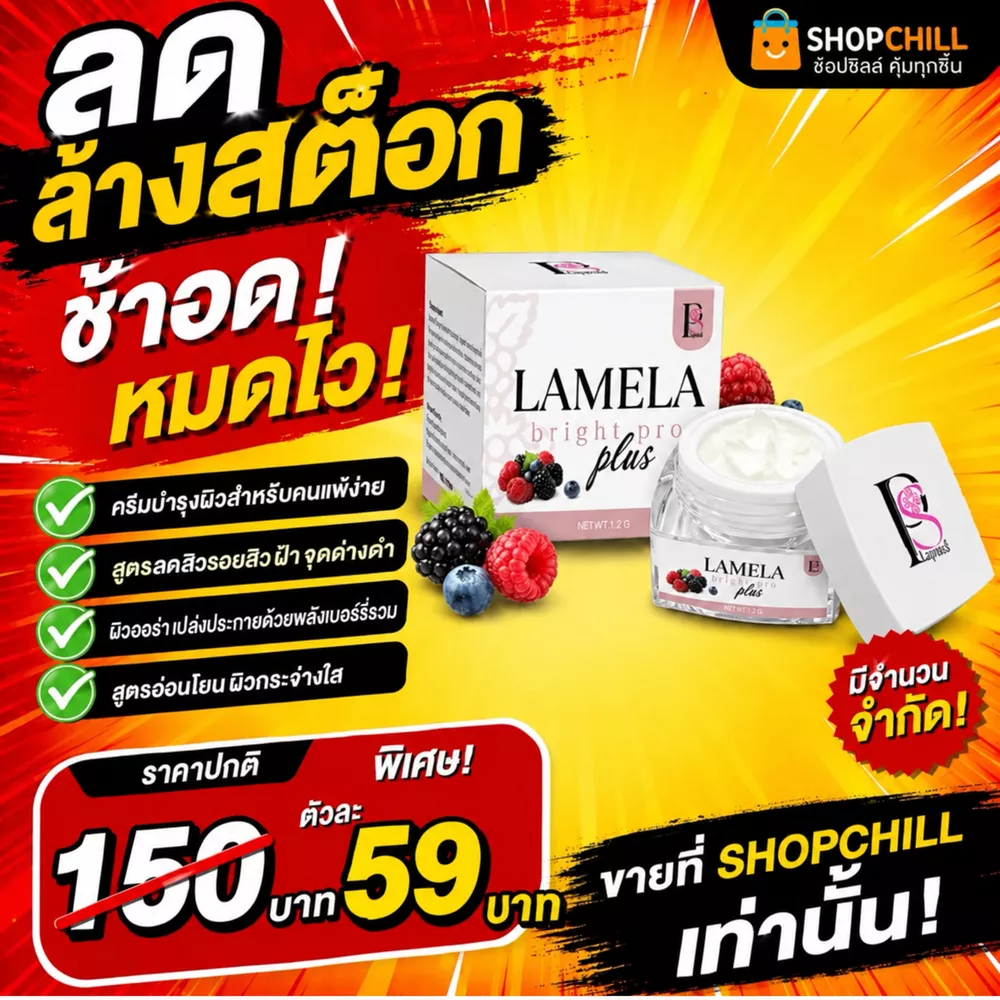ลดล้างสต๊อก LAMELAbright pro plus ครีมบำรุงผิวสำหรับคนแพ้ง่าย