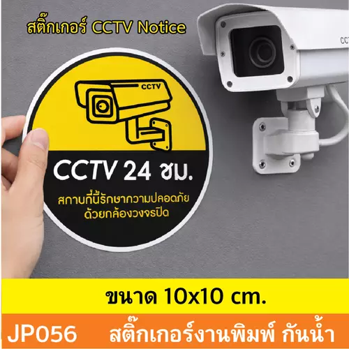 JP056 สติ๊กเกอร์กล้องวงจรปิด CCTV เเจ้งเตือน ติด กล้องวงจรปิด 24 ชม. CCTV กันน้ำ ทนแดด ติดได้ทุกพื้นผิว!