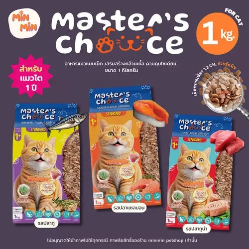 [ 1 kg. ] Master's Choice อาหารแมวแบบเม็ด เสริมสร้างกล้ามเนื้อ ควบคุมโซเดียม ขนาด 1 กิโลกรัม