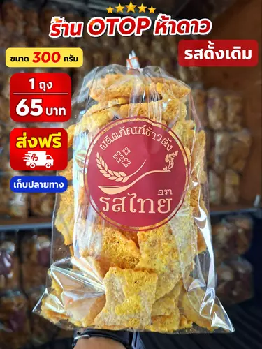 ขนมข้าวตังโคราช รสไทย **รสดั้งเดิม** ขนาด 280-300 กรัม /1ถุง  ขนมข้าวตังสูตรโบราณ รสชาติหวานมัน หอมกรอบ สำหรับทานเล่น