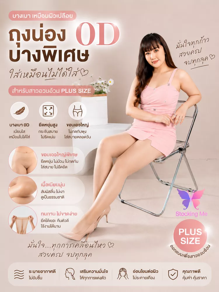 ถุงน่อง 0D บางพิเศษ สาวอวบอ้วนพลัสไซส์ ผิวเนียน กันแดด ไม่รัน กระชับเรียวขา