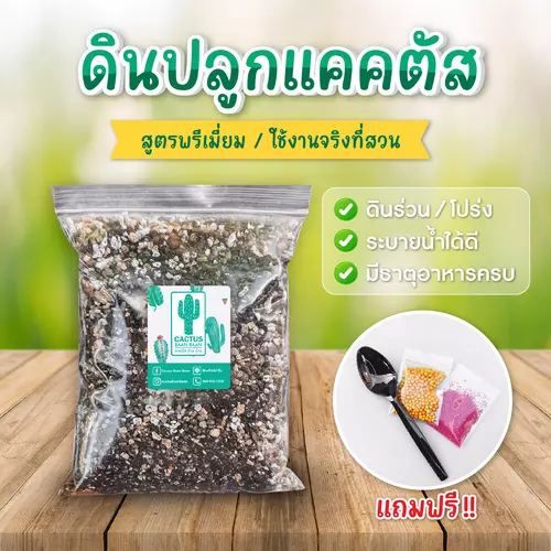 ดินปลูกแคคตัส สูตรพรีเมี่ยม ดินปลูกฮาโวเทีย ปลูกแคคตัสได้ทุกชนิด บรรจุ 1 ลิตร (หนักประมาณ 400-600 กรัมขึ้นอยู่กับความชื้น)