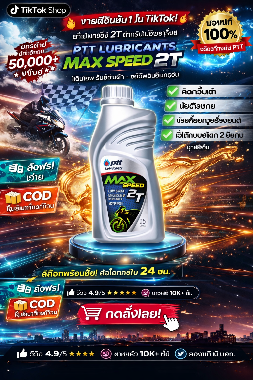 น้ำมันเครื่อง ปตท 0.5   MAX SPEED 2T