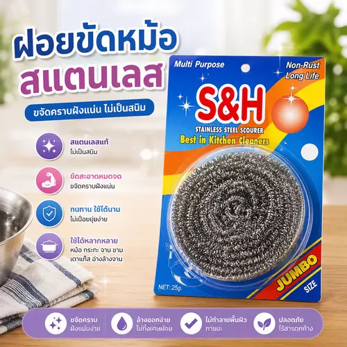 ฝอยขัดหม้อสแตนเลส เส้นใยแน่น ไม่บาดมือ! ทนทาน ไม่ขึ้นสนิมตลอดการใช้งาน ขจัดคราบมัน คราบไหม้ และสิ่งสกปรกฝังแน่นได้สะอาดหมดจด
