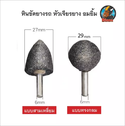 หัวเจียรยาง หินขัดยาง อมยิ้ม แกน 6 มิล อุปกรณ์ขัดยางรถยนต์ สินค้าพร้อมส่ง