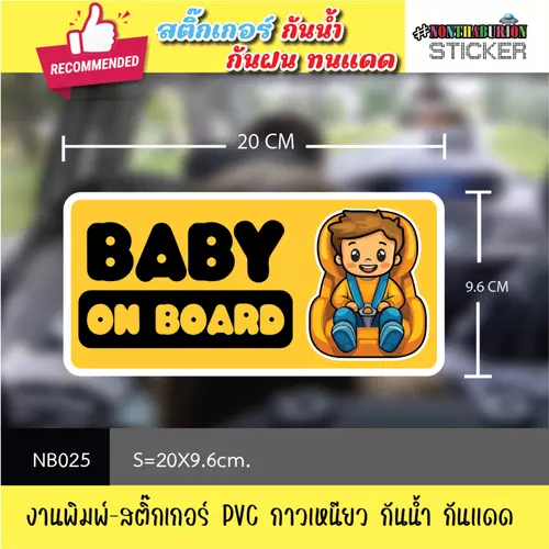 NB025 สติ๊กเกอร์ " BABY ON THE BOARD / BABY IN CAR " งานพิมพ์สติกเกอร์ PVC กันน้ำ กันฝน ทนเเดด