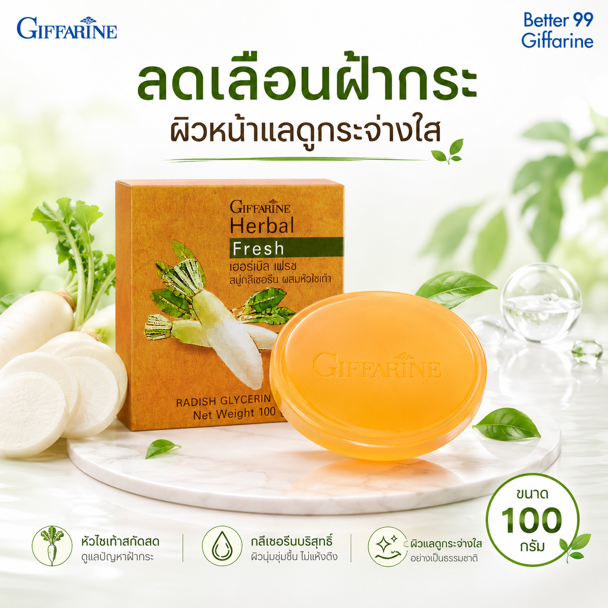 สบู่กิฟฟารีน สูตรหัวไชเท้าสกัดสด ดูแลปัญหาฝ้ากระ จุดด่างดำ ผิวหน้าขาวใส