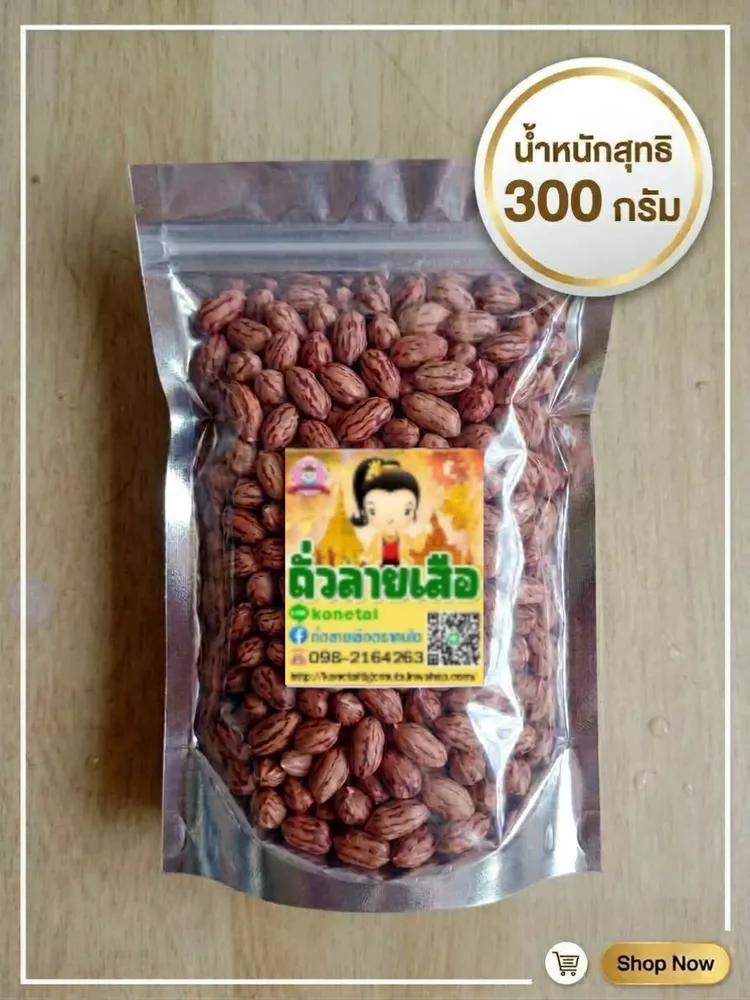 ถั่วลายเสือคั่วเกลือ ขนาด 300 กรัม