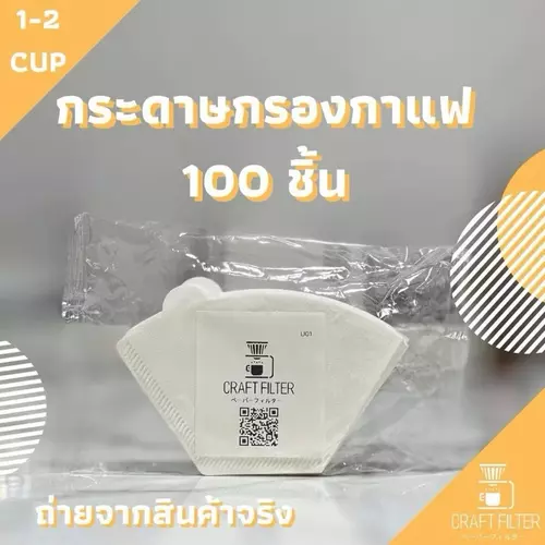กระดาษกรองกาแฟ สำหรับกรวยดริป ทรง V ปลายตัดหรือทรง U