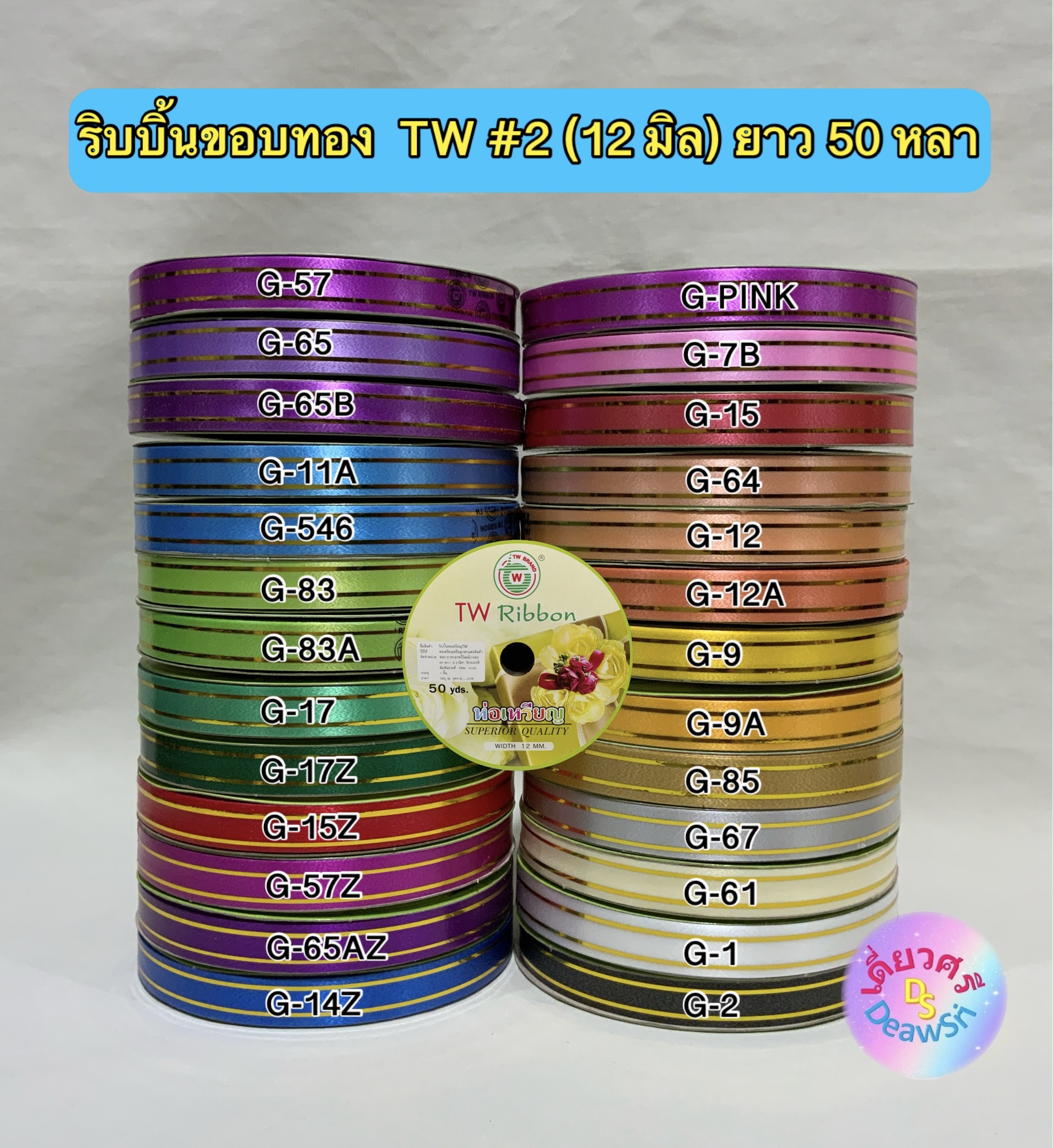 ริบบิ้นขอบทอง ตรา TW เบอร์ 2 ยาว 50 หลา