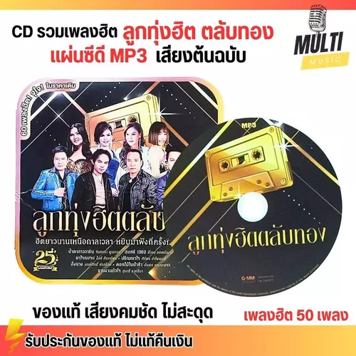 CD MP3 แผ่นซีดี รวมเพลง ลูกทุ่งฮิต ตลับทอง ศิลปินดัง ของแท้ เสียงคมชัด ไม่สะดุด สุดคุ้ม 60 เพลง GMM GRAMMY
