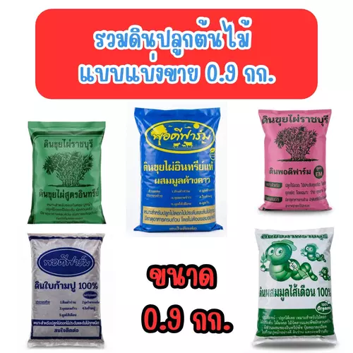 รวมดินปลูกต้นไม้ ขนาด 0.9 กก. ผักสวนครัว สูตรต่างๆ แบบแบ่งขาย  แร่ธาตุครบ พร้อมปลูก ไม่ต้องผสมเอง ให้เหนื่อย