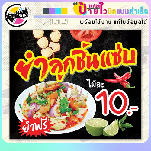ป้ายไวนิล พร้อมใช้ "ยำลูกชิ้นแซ่บ ไม้ละ 10" แบบสำเร็จรุูป ไม่ต้องรอ ออกแบบให้แล้ว แนวนอน พิมพ์ 1 หน้า ผ้าหลังขาว