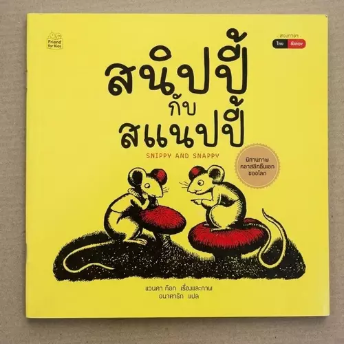 นิทานคลาสสิกระดับโลก "สนิปปี้ กับ สแนปปี้ (SNIPPY AND SNAPPY)" 📚 นิทานสองภาษา ไทย-อังกฤษ