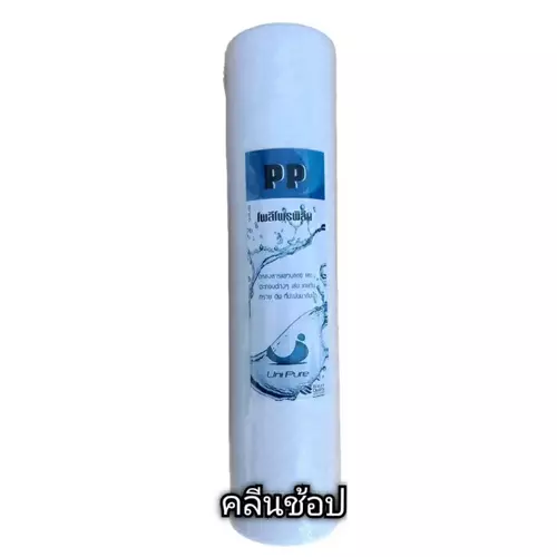 ไส้กรองน้ำ PP Sediment Filter ขนาด 10 นิ้ว 5 ไมครอน ยี่ห้อ UniPure Blue
