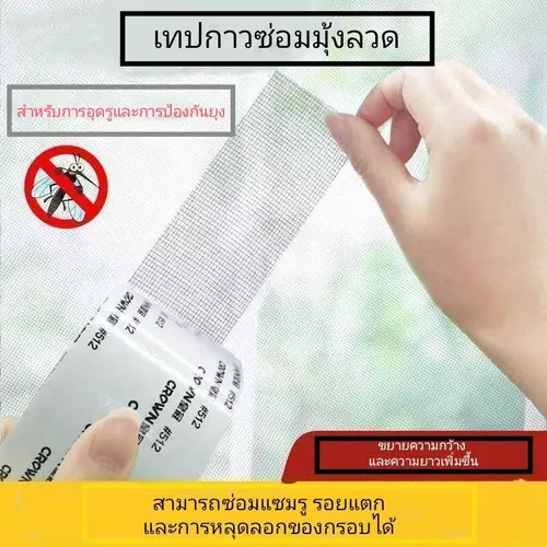 เทปซ่อมมุ้งลวด เทปกาวซ่อมมุ้งลวด