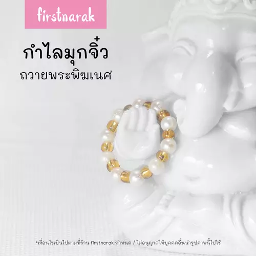 กำไลมุกจิ๋ว ประดับองค์เทพ ถวายพระพิฆเนศ เส้นผ่าศูนย์กลาง 2cm(พร้อมส่ง) รหัสV4-firstnarak