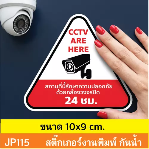 JP115 สติ๊กเกอร์กล้องวงจรปิด CCTV เเจ้งเตือน ติด กำลังทำงาน 24 ชม. CCTV กันน้ำ ทนแดด ติดได้ทุกพื้นผิว!
