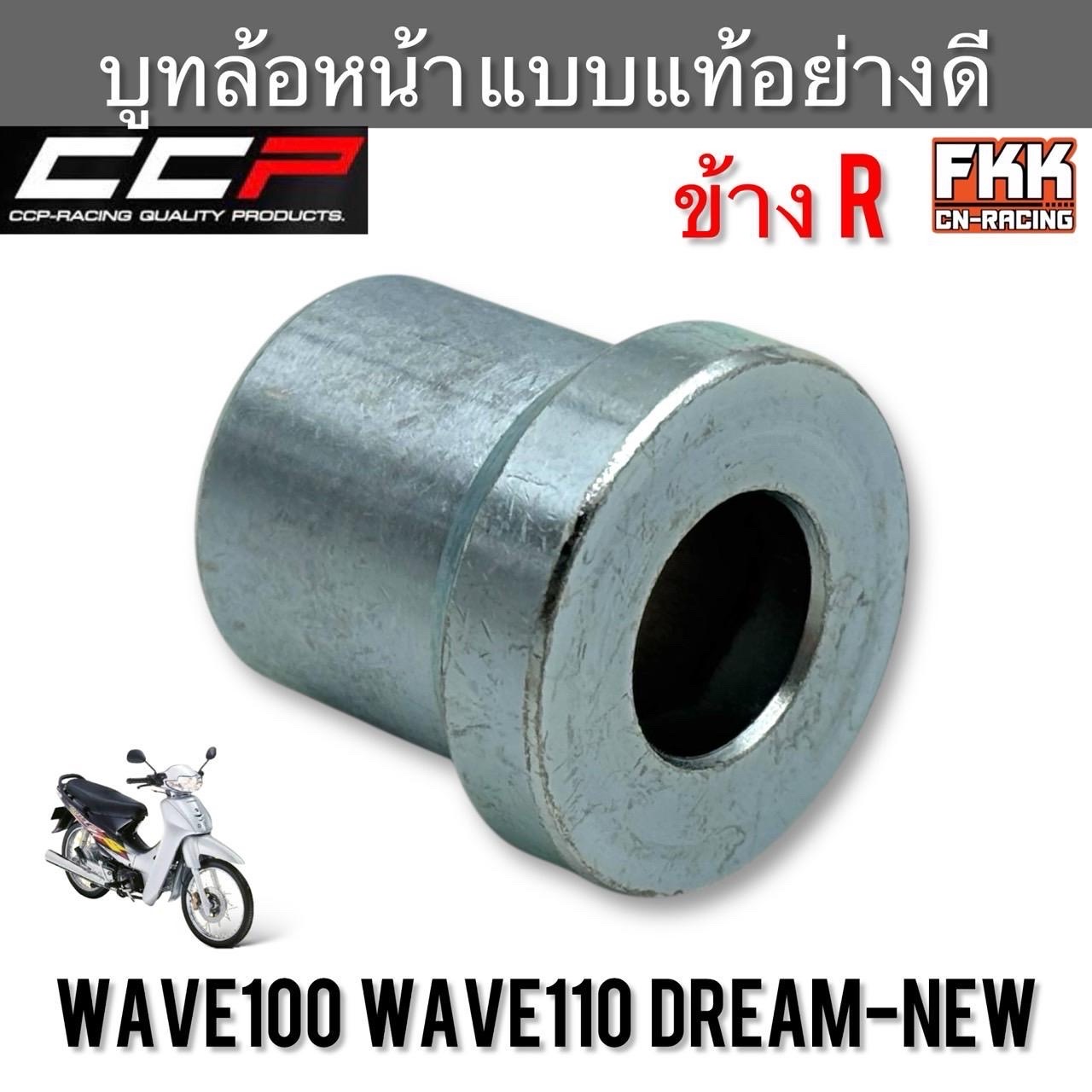 บูทล้อหน้า ข้างขวา Wave100 Wave110 Dream-New แบบแท้อย่างดี งานคุณภาพสูง CCP-Racing เวฟ100 เวฟ110 ดรีมนิว บูชล้อหน้า