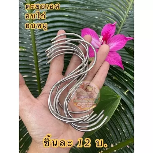 •ชิ้นละ 12 บ.•>> ตะขอเอส สำหรับอบไก่-อบหมูในโอ่ง สแตนเลสเกรด 304 ไม่เป็นสนิม