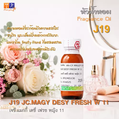 หัวน้ำหอม[Fragrance oil] สำหรับผู้หญิง  J19 : JC.MAGY DESY FRESH W 11  ปริมาณ 25 กรัม