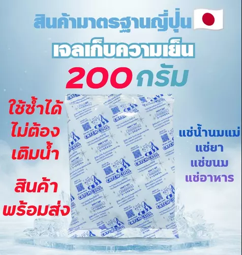 เจลเก็บความเย็น 200กรัม Ice Packแช่อาหาร แช่ของสด แช่น้ำนมแม่ เก็บรักษาอุณหภูมิ เก็บความเย็น ประคบเย็น